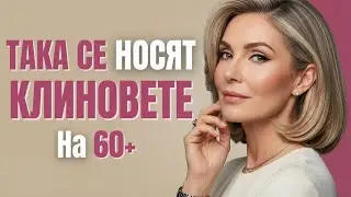Как Да Носиш ЕЛАСТИЧНИ ПАНТАЛОНИ След 60 Години И Да Изглеждаш НЕВЕРОЯТНО