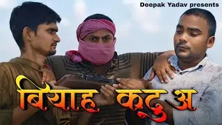 बियाह कटुआ !! Deepak Yadav !!