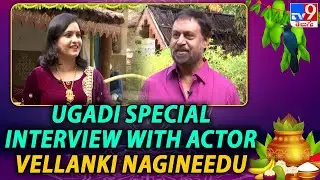 Ugadi Special Interview With Senior Actor Vellanki Nagineedu - TV9 Exclusive