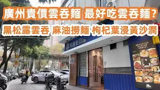 廣州五羊邨貴價麵！黑虎蝦雲吞超大粒！一碗麵貴過香港？黑松露雲吞麵！廣州塔新商場！打卡絕美網紅機位！最好吃雲吞麵？廣州美食生活Vlog！美食旅遊攻略！Canton Food Tour｜GuangZhou