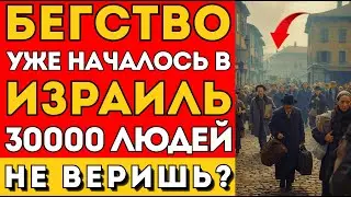 Европа ИЗГОНЯЕТ евреев: ИИ раскрыл паттерн — 30 000 бегут в 2026
