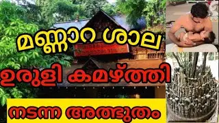 മണ്ണാറ ശാലയിൽ അത്ഭുതം, ഉരുളി കമഴ്ത്തി, പുത്ര ഭാഗ്യം 🙏🏻🙏🏻🙏🏻