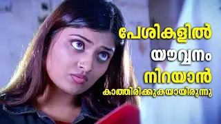 പേശികളിൽ ചോരയും യൗവ്വനവും നിറയാൻ കാത്തിരിക്കുകയായിരുന്നു |Choonda | Geetu Mohandas | Romantic movies