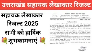 Uksssc assistant result 2025 | उत्तराखंड सहायक लेखाकार रिजल्ट 2025 #ukssscresult2025
