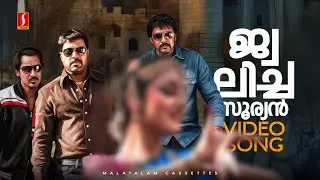 Oh January Video Song | Big B | Mammootty | Sayanora Philip | Alphonse Joseph | Joffy Tharakan