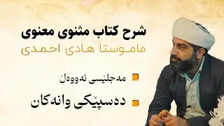✅  شرۆڤەی مەسنەوی▶️ مەجلێسی ئەووەڵ☑️ چەمکێک لە بارەی مەولانای ڕوومی▪️ چەن زانیاریێک لە سەر مەسنەوی