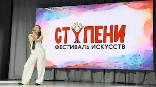 Вероника Гончарова - Конкурс Ступени. 24.01.2026