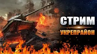 Катаем укрепы на 6 уровне/Идет набор в клан CLDE