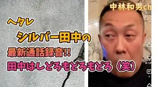 【406】ヘタレシルバー田中の最新通話録音!!田中はしどろもどろもどろ（笑）
