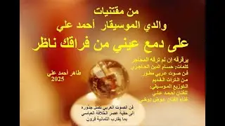 عوض دوخي وعلى دمع عيني من فراقك ناظر فن صوت عربي مطور من التراث القديم توزيع موسيقي أحمد علي