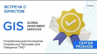 Gis Global Встреча с Юристом компании. ПК 