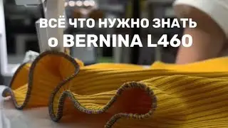 САМЫЙ ЛУЧШИЙ ОВЕРЛОК. BERNINA L460. КАК ВЫБРАТЬ ОВЕРЛОК