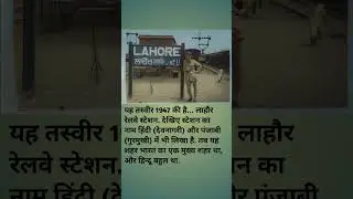 Lahore railway station 1947, Lahore history, India Pakistan partition, 1947