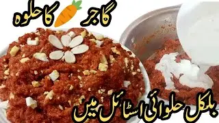 How to Make Mouthwatering Gajer ka Hlwa|gajar ka halwa recipe|