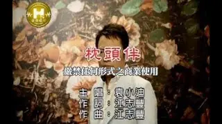 袁小迪-枕頭伴(官方KTV版)