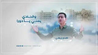 دورا / رجالك يا دورا / كفاح زريقي