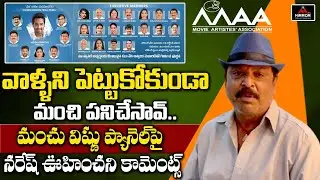 Actor Naresh Shocking Comments On Manchu Vishnu Panel Members | MAA Elections 2021 | Prakash | MT