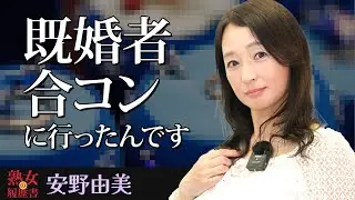 【熟女の履歴書】－第107回前編－安野由美さんの巻～既婚者合コンに行ったんです～