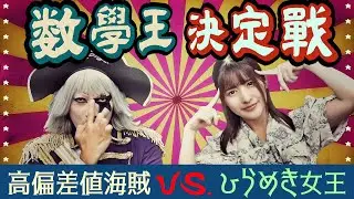 数学王決定戦～もう高級家電は買わないぞ絶対にだ！～