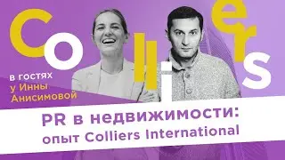 PR в недвижимости: опыт Colliers International. В гостях у Инны Анисимовой