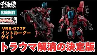 【トラウマ解消！】千値練 RIOBOT 機甲創世記モスピーダ外伝 GENESIS BREAKER 1/12 VRS-077F イントルーダー ゲイト スティック レイ フーケ センチネル ライオボット