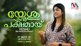 Yeshu En Pakshamai | യേശു എൻ പക്ഷമായ് തീർന്നതിനാൽ | Sruthy Joy | P. P. Mathew | Match Point Faith |