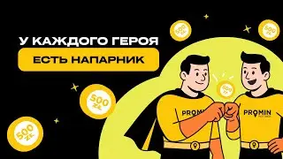 Каждому герою нужен свой напарник