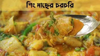 🐟🔥 শিং মাছের চরচরি | গ্রামীণ ঘ্রাণে ভরপুর দেশি স্বাদের রেসিপি | Shing Macher Chorchori Recipe