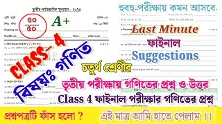 class 4 math 3rd unit test question paper 2025 || class 4 math 3rd unit test suggestion 2025 ||