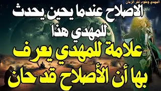 علامة للمهدي يعرف بها أن الأصلاح قد حان ,,,,الاصلاح عندما يحين يحدث للمهدي هذا ،،المهدي المنتظر 2025