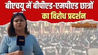 BHU BPED-MPED Protest: आखिर क्यों सड़क पर उतरे छात्र? बड़ी वजह सामने आई  #varanasi