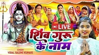 #Shiv_Charcha | शिव चर्चा गीत | VIDEO JUKEBOX | Best Shiv Charcha Bhajan | Shiv Guru Song 2025