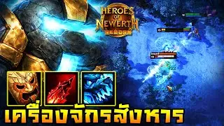 HoN Reborn - Flux จักรกลคลั่ง!! ดูดทีตัวแตกลงไปนอนดมหญ้า!!