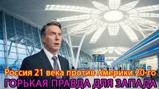 США склонились перед Россией, а элита США в Шереметьево была шокирована и признала различия.