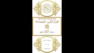 Holy Qur'an Page 248 | Saad Al-Ghamdi | Vertical video highlighting the Quranic text with recitation