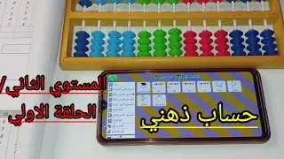 المستوي الثاني/الحلقة الأولى/حساب ذهني وشرح مكملات الخمسة علي العداد الصيني بأسهل الطرق