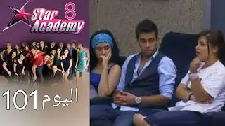 يوميات ستار اكادمي 8  - اليوم 101 كامل