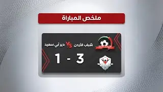 ملخص وأهداف مباراة شباب الأردن ودير أبي سعيد 3-1 | كأس الأردن
