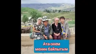 Куттуктоо// Маматов Кошбай агай, Маматова Жээнгүл апа// Өзгөн району,Кара-Таш айылы.