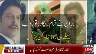 UN EXPECTED BUSINESS OF FILM JAWAN | SHAHRUKH KHAN AS A JAWAN | NEW MOVIE OF SRK | SUPERLEAD NEWS