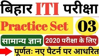 Bihar ITI Practice Set #04 2020 | BIhar ITI Model Set Paper 2020 | Bihar ITI Question Paper 2020