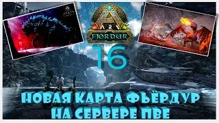 Мы все дети Фьердура 16д сервер ПВЕ ARK YAmal 89 #fjordur #arksurvivalevolved