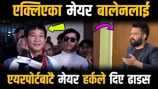 हर्क सामपाङ्ले मेयर बालेनको बिषयमा बल्ल मुख खोले Harka Sampang | Balen Shah | nepalionlinetv