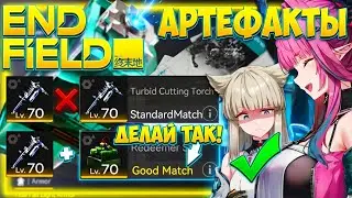 ТЫ КАЧАЕШЬ СНАРЯЖЕНИЕ НЕПРАВИЛЬНО! Подробный гайд на Артефакты | Arknights Endfield снаряжение