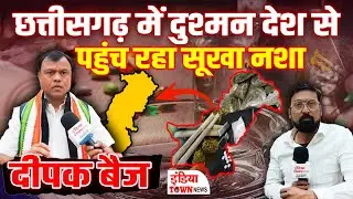 नक्सलवाद, नशा , कानून व्यवस्था पर खुल कर बोले कांग्रेस अध्यक्ष | Deepak Baij Exclusive Interview