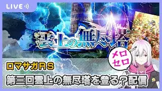【ロマサガRS】第三回雲上の無尽塔を登る配信【生配信】