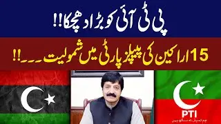 Political Earthquake: 15 PTI Members Switch to PPP | Imdad Soomro