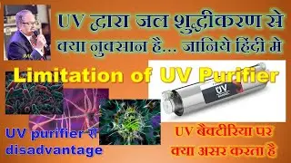 UV water purifier के साइड इफ़ेक्ट,limitations of UVpurifier  #uvfilter UV फ़िल्टर से क्या नुक्सान हैं