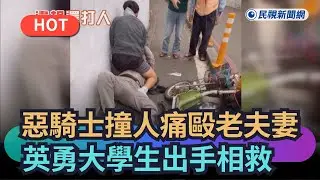 【熱搜新聞】惡騎士撞人還痛毆老夫妻　英勇大學生看不下去出手相救｜民視新聞｜
