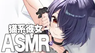 【ASMR】ツンデレ彼女と過ごす夜…💜